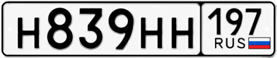 Красивый номер на авто Н839НН 197