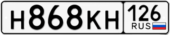 Красивый номер на авто Н868КН 126