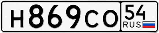 Красивый номер на авто Н869СО 54