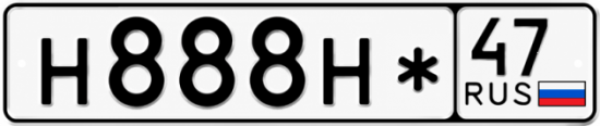 Красивый номер на авто Н888Н* 47