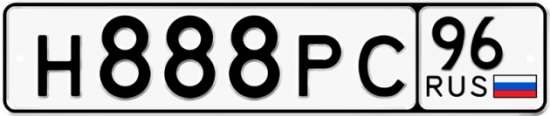 Красивый номер на авто Н888РС 96
