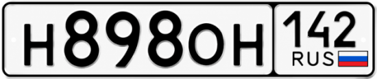 Красивый номер на авто Н898ОН 142