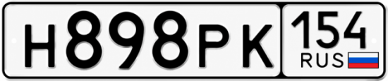 Красивый номер на авто Н898РК 154