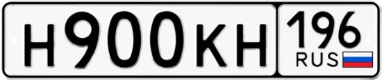 Красивый номер на авто Н900КН 196