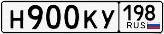 Красивый номер на авто Н900КУ 198