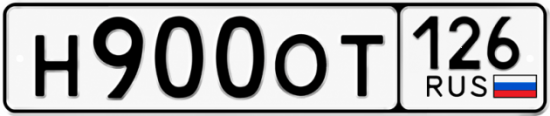 Красивый номер на авто Н900ОТ 126