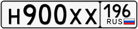 Красивый номер на авто Н900ХХ 196