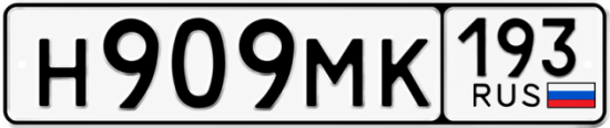 Красивый номер на авто Н909МК 193