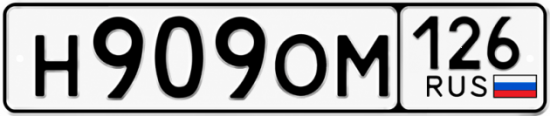 Красивый номер на авто Н909ОМ 126