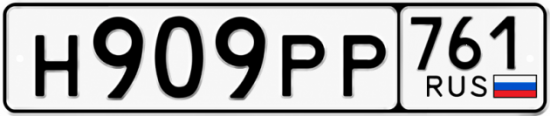 Красивый номер на авто Н909РР 761