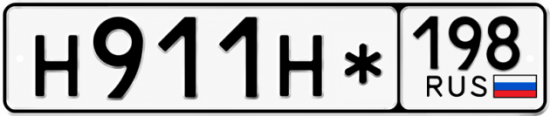 Красивый номер на авто Н911Н* 198
