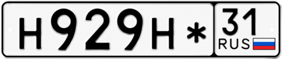 Красивый номер на авто Н929Н* 31