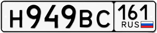 Красивый номер на авто Н949ВС 161