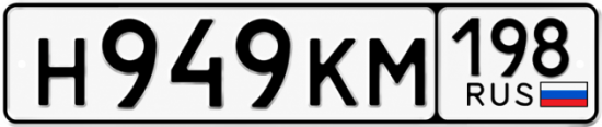 Красивый номер на авто Н949КМ 198