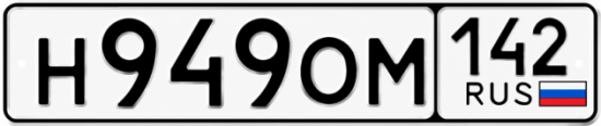 Красивый номер на авто Н949ОМ 142
