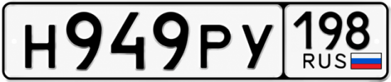 Красивый номер на авто Н949РУ 198