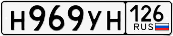 Красивый номер на авто Н969УН 126