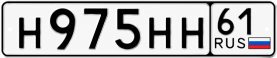 Красивый номер на авто Н975НН 61