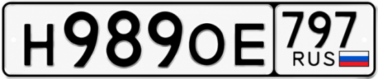 Красивый номер на авто Н989ОЕ 797