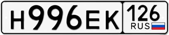 Красивый номер на авто Н996ЕК 126