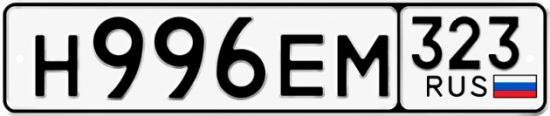 Красивый номер на авто Н996ЕМ 323