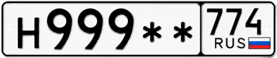 Красивый номер на авто Н999** 774
