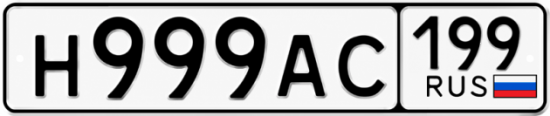 Красивый номер на авто Н999АС 199