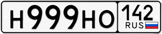 Красивый номер на авто Н999НО 142