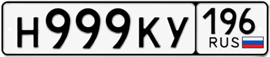 Красивый номер на авто Н999КУ 196