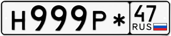 Красивый номер на авто Н999Р* 47