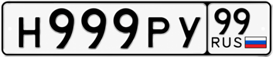 Красивый номер на авто Н999РУ 99