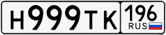 Красивый номер на авто Н999ТК 196