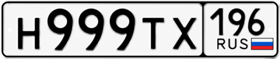 Красивый номер на авто Н999ТХ 196