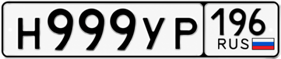 Красивый номер на авто Н999УР 196