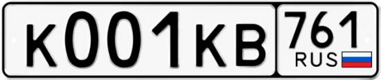 Красивый номер на авто К001КВ 761 Красивый номер на авто К001КВ 761