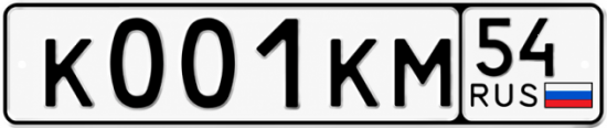 Красивый номер на авто К001КМ 54