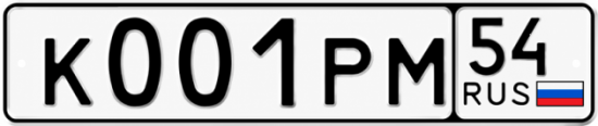 Красивый номер на авто К001РМ 54