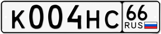 Красивый номер на авто К004НС 66