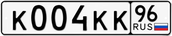 Красивый номер на авто К004КК 96