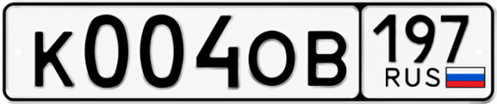 Красивый номер на авто К004ОВ 197