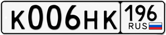 Красивый номер на авто К006НК 196