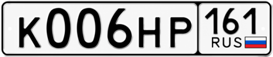 Красивый номер на авто К006НР 161