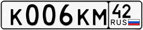 Красивый номер на авто К006КМ 42
