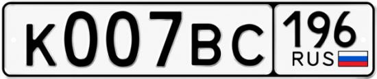 Красивый номер на авто К007ВС 196