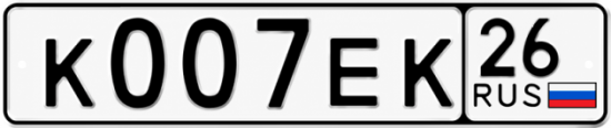 Красивый номер на авто К007ЕК 26