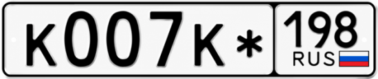 Красивый номер на авто К007К* 198 Красивый номер на авто К007К* 198
