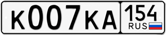 Красивый номер на авто К007КА 154