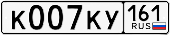 Красивый номер на авто К007КУ 161