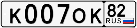 Красивый номер на авто К007ОК 82 Красивый номер на авто К007ОК 82