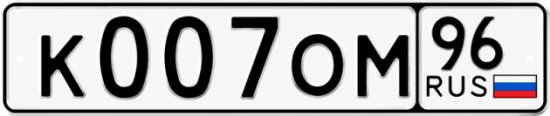 Красивый номер на авто К007ОМ 96